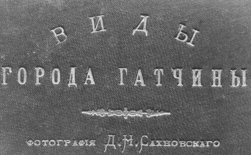 Как отмечался первый юбилей Гатчины